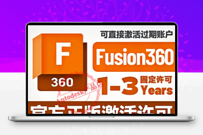 Fusion360激活软件 正版授权许可证 激活账号 序列号 安装WinMac
