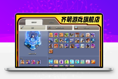 部落冲突成品号账号ios16本满王防科技宠物全皮肤场景雕像
