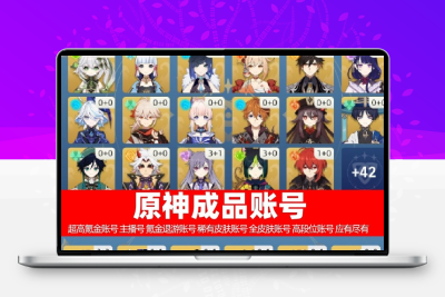 原神成品号多装备出售安卓iOS永久账号出售