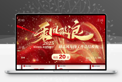 2025年红色商务励志乘风破浪年终工作总结述职汇报通用ppt模板