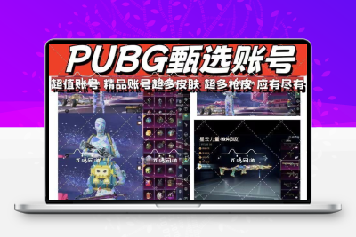 pubg地铁逃生成品号多装备出售安卓iOS永久账号出售