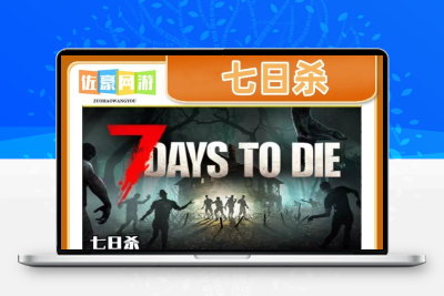 七日杀账号SteamPC中文正版游戏账户7 Days to Die全球成品号白号