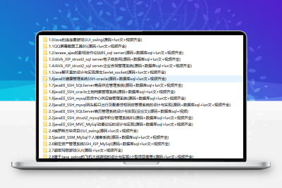 java50款项目源码小游戏 文档+ppt+视频ssmservlet管理系统GUI