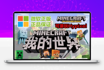 我的世界Java+基岩版正版账号Minecraft微软官方国际PC版 Hypixel