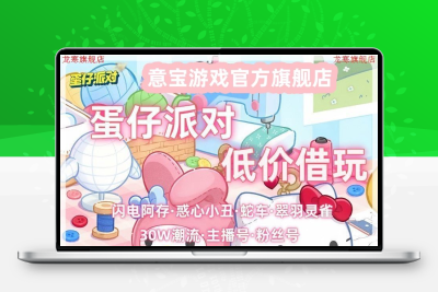 蛋仔派对玩租号账号便宜借玩安卓苹果闪电阿存机甲车翠羽小蓝帽古