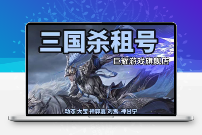 三国杀手游租号账号出租游卡版本刘焉大将军安卓苹果神郭嘉谋关羽