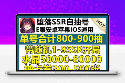 堕落E服初始号自抽号安卓苹果ios机甲游戏永久号1SSR角色组合账号