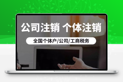 眉山市个体户工商公司营业执照 税务清税解除异常非正常 注销服务