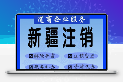 新疆省各地区个体户工商营业执照 税务清税异常非正常 代注销服务