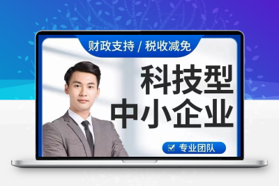 科小申报科技型中小企业申报科小认证高企咨询高新技术企业认证