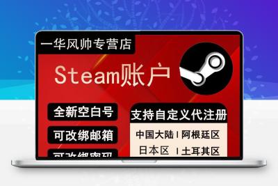 独享全新steam 小白 空白阿根廷阿区 土耳其巴西 注册csgo dota 2