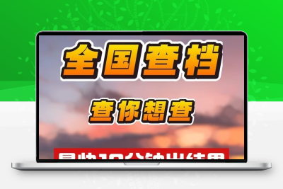 手机号调查调档个人档案诉讼信息查询公司企业法人公证文案
