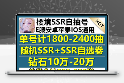 樱境初始号自抽号苹果ios安卓钻石头号抽SSR物语限定开局组合账号