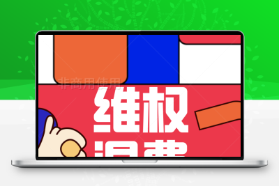 教育退学费维权退款 教育培训机构专业维权退学费尚德退学费