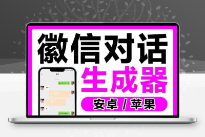 对话生成器自定义工具无水印聊天制图模拟对话娱乐截图微制作素材
