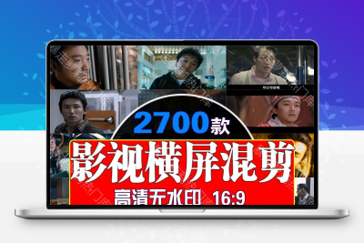电影影视电视剧解说文案混剪卡点高清素材抖音热门剪辑配音短视频