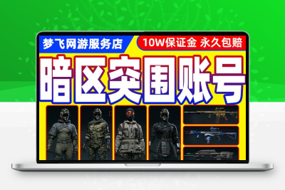 暗区突围成品号出售永久科恩币号购买瑞兔刀满级装备6格保险箱