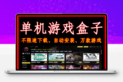 PC电脑单机游戏盒子免steam游戏switch模拟器街机3a大作下载战神5