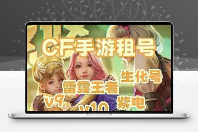 cf手游租号穿越火线手游租出租紫电雷霆幻神便宜擎天柱宙斯cf账号