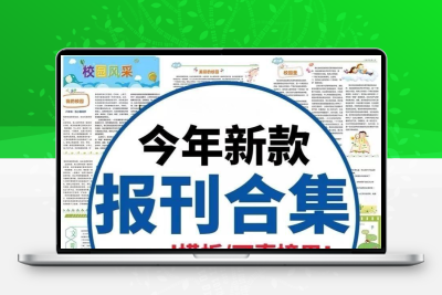 电子报刊word模板校园简报作文报纸版式小报排版设计素材可改A3A4