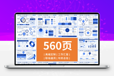 领导喜欢的PPT模板7色560页逻辑架构图数据分析可视化模板高级