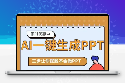 ai自动一键生成PPT 文件生成文案 智能制作wps模板 word转ppt设计