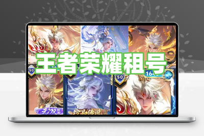 王者借玩V10王者荣耀出祖QV区安卓苹果瑶灵螭龙剑便宜