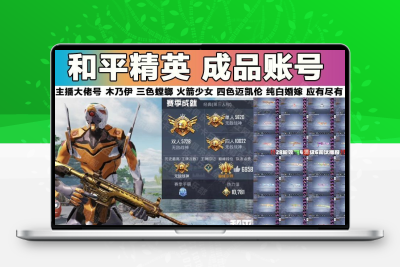 和平精英皮肤永久成品吃鸡账号迈凯轮怪诞乔克三色螳螂雪国低价出