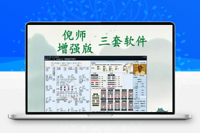 倪海厦软件查询系统U盘汉唐中医天纪排盘医案三件套电脑查询工具