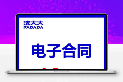 法大大电子合同电子签工具契约锁在线合同管理软件系统