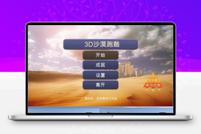 unity3D沙漠跑酷休闲小游戏源码U3D项目工程文件素材资源期末作业