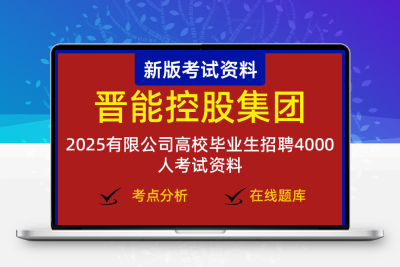 2025晋能控股集团有限公司高校毕业生招聘4000人考试资料