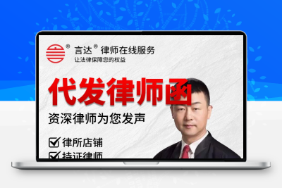 律师函代发追讨货款欠钱不还诬陷诽谤合同违约侵权维权律所盖章