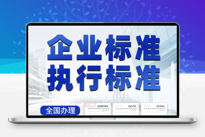企业标准办理企业标准代办产品食品企业执行标准办理团体标准申请