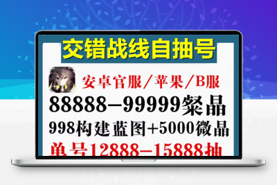 交错战线初始号自抽号官服安卓苹果ios永久自选六星组合游戏账号