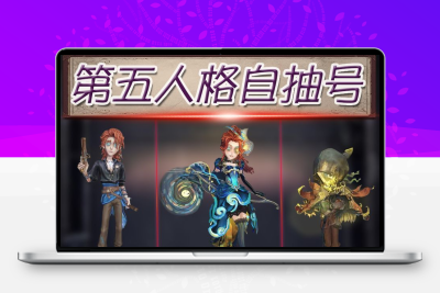 第五人格弓箭手不合时宜的危鲁善恶的本性澄明的理性灵感永久账号