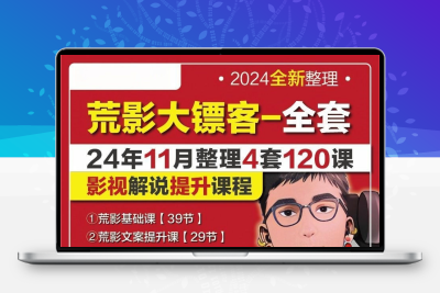 荒影大镖客24年11月29日文案课电影解说荒影文案基础课文案提升课