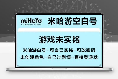 米哈游原神白号崩铁空白号绝区零空白游戏账号崩坏星穹铁道新手号