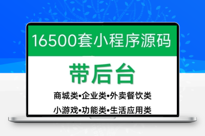 小程序源码商城企业源码带后台公众号平台小游戏教程视频