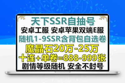 天下初始号自抽号E端魔晶石凯布撒丰收圣女SSR自选卷永久组合账号