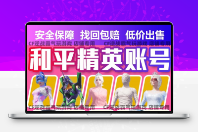 和平送精英皮肤直售久永便宜账号M416五爪金龙螳螂火箭少女成品号