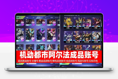 机动都市阿法尔成品号多装备出售安卓iOS永久账号出售