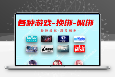 解绑-换绑-释放-哔哩-米哈游-崩坏-原神-鹰角-库洛-Tap-重返-魔兽