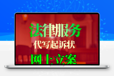 网上立案代写答辩状上诉申请书强制执行离婚退费合同交通事故服务