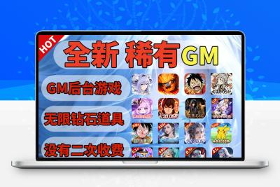 GM后台游戏手游安卓苹果ios0.1折扣充值无限资源回合仙侠传奇单机