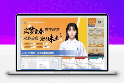 B6大学生职业生涯规划ppt模板成长生涯报告就业简历(23页静态)