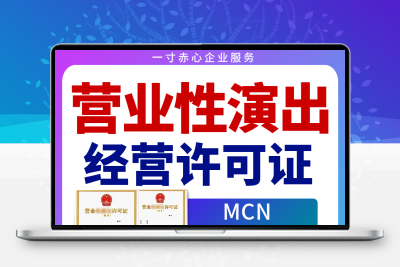 全国营业性演出经营许可证资质办理注册执照传媒公司直播公会演出