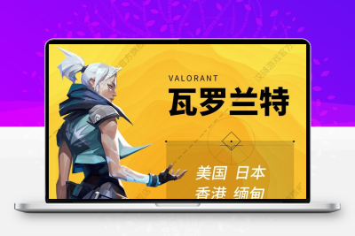 VALORANT瓦罗兰特拳头全新账号代注册港服马来西亚无畏契约成品号