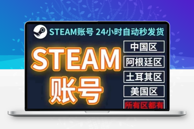 独享全新steam空白 小白国区阿根廷土耳其csgo吃鸡绝地求生代注册