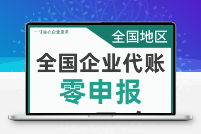 全国公司代理记账零申报工商年报年检异常处理吊销注销注册执照